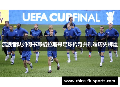 流浪者队如何书写格拉斯哥足球传奇并创造历史辉煌