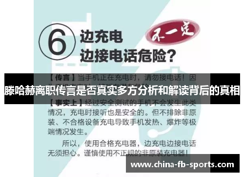 滕哈赫离职传言是否真实多方分析和解读背后的真相
