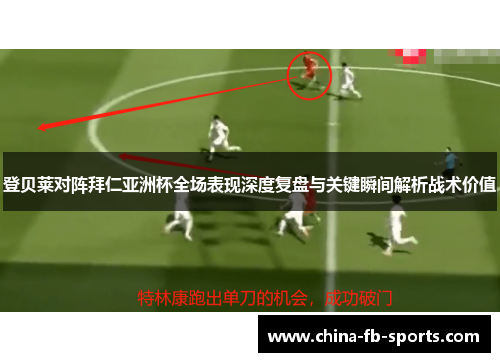 登贝莱对阵拜仁亚洲杯全场表现深度复盘与关键瞬间解析战术价值