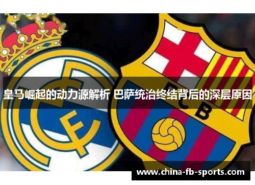 皇马崛起的动力源解析 巴萨统治终结背后的深层原因