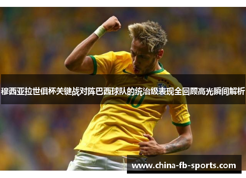 穆西亚拉世俱杯关键战对阵巴西球队的统治级表现全回顾高光瞬间解析 穆西亚拉世俱杯关键战对阵巴西球队的统治级表现全回顾高光瞬间解析