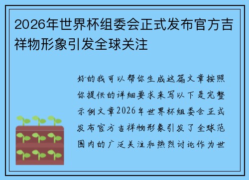 2026年世界杯组委会正式发布官方吉祥物形象引发全球关注