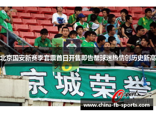 北京国安新赛季套票首日开售即告罄球迷热情创历史新高 北京国安新赛季套票首日开售即告罄球迷热情创历史新高