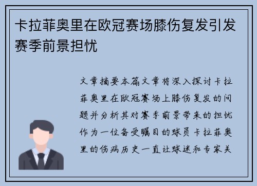 卡拉菲奥里在欧冠赛场膝伤复发引发赛季前景担忧