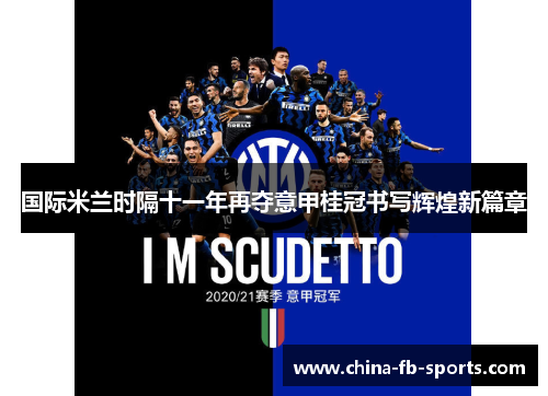 国际米兰时隔十一年再夺意甲桂冠书写辉煌新篇章