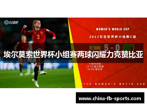 埃尔莫索世界杯小组赛两球闪耀力克赞比亚