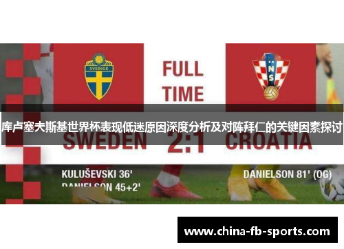 库卢塞夫斯基世界杯表现低迷原因深度分析及对阵拜仁的关键因素探讨
