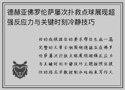 德赫亚佛罗伦萨屡次扑救点球展现超强反应力与关键时刻冷静技巧