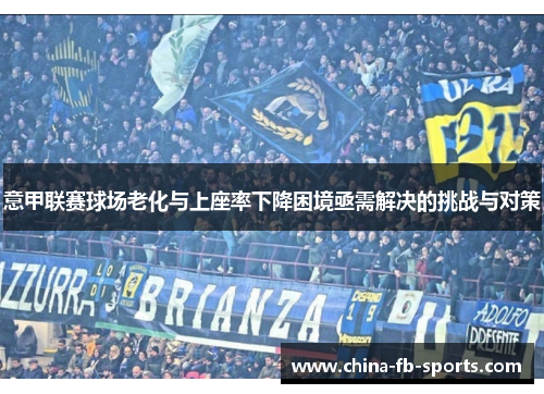 意甲联赛球场老化与上座率下降困境亟需解决的挑战与对策