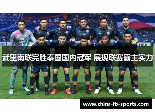 武里南联完胜泰国国内冠军 展现联赛霸主实力