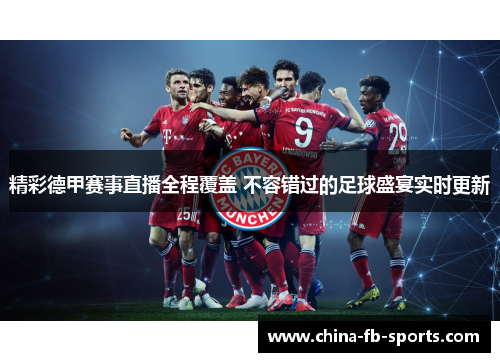 精彩德甲赛事直播全程覆盖 不容错过的足球盛宴实时更新