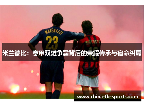 米兰德比：意甲双雄争霸背后的荣耀传承与宿命纠葛