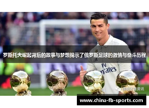 罗斯托夫崛起背后的故事与梦想揭示了俄罗斯足球的激情与奋斗历程 罗斯托夫崛起背后的故事与梦想揭示了俄罗斯足球的激情与奋斗历程