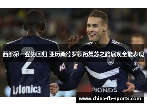 西部第一强势回归 亚历桑德罗领衔复苏之路展现全能表现