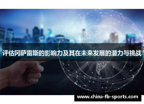 评估冈萨雷斯的影响力及其在未来发展的潜力与挑战
