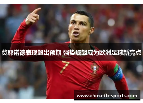 费耶诺德表现超出预期 强势崛起成为欧洲足球新亮点