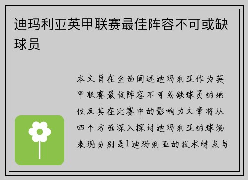 迪玛利亚英甲联赛最佳阵容不可或缺球员