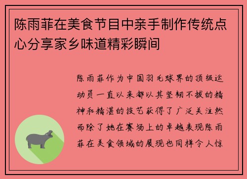 陈雨菲在美食节目中亲手制作传统点心分享家乡味道精彩瞬间