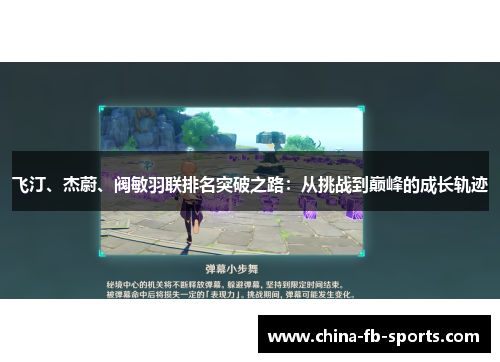 飞汀、杰蔚、阀敏羽联排名突破之路：从挑战到巅峰的成长轨迹