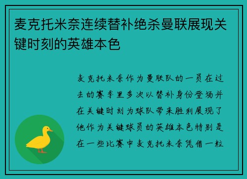 麦克托米奈连续替补绝杀曼联展现关键时刻的英雄本色