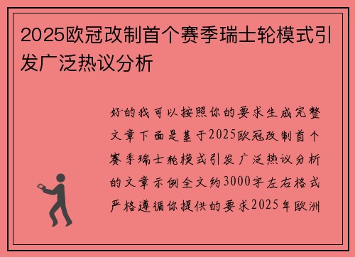 2025欧冠改制首个赛季瑞士轮模式引发广泛热议分析