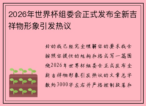 2026年世界杯组委会正式发布全新吉祥物形象引发热议