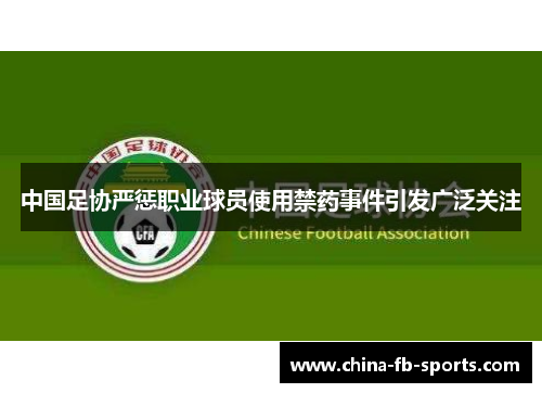 中国足协严惩职业球员使用禁药事件引发广泛关注