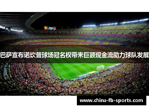 巴萨宣布诺坎普球场冠名权带来巨额现金流助力球队发展