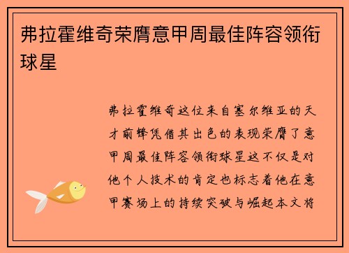 弗拉霍维奇荣膺意甲周最佳阵容领衔球星