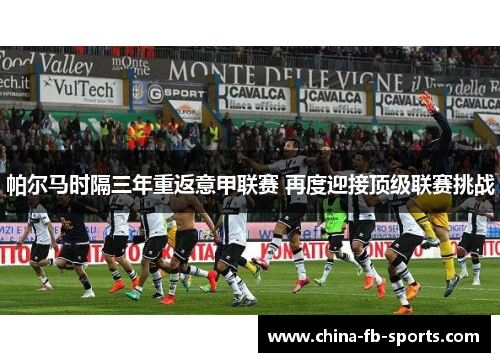 帕尔马时隔三年重返意甲联赛 再度迎接顶级联赛挑战