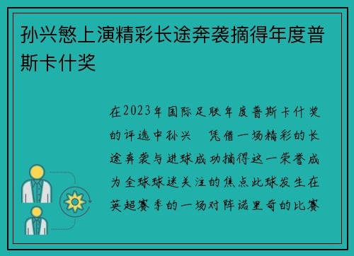 孙兴慜上演精彩长途奔袭摘得年度普斯卡什奖