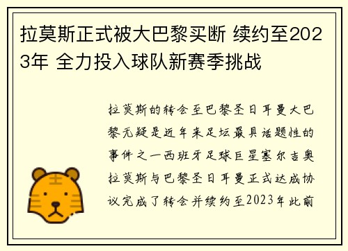 拉莫斯正式被大巴黎买断 续约至2023年 全力投入球队新赛季挑战