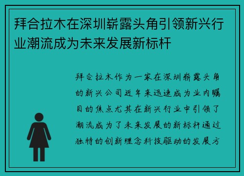 拜合拉木在深圳崭露头角引领新兴行业潮流成为未来发展新标杆