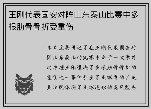王刚代表国安对阵山东泰山比赛中多根肋骨骨折受重伤