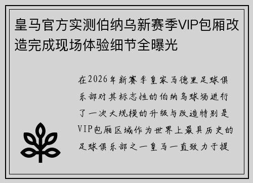 皇马官方实测伯纳乌新赛季VIP包厢改造完成现场体验细节全曝光