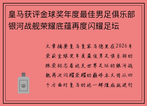 皇马获评金球奖年度最佳男足俱乐部银河战舰荣耀底蕴再度闪耀足坛