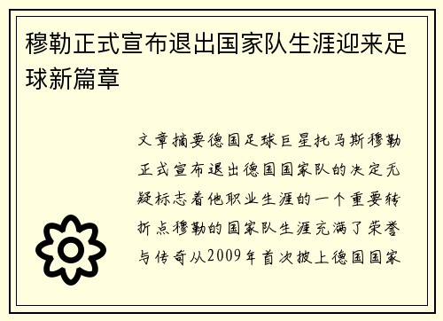 穆勒正式宣布退出国家队生涯迎来足球新篇章