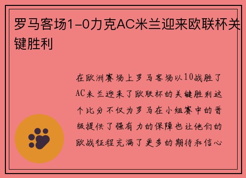 罗马客场1-0力克AC米兰迎来欧联杯关键胜利