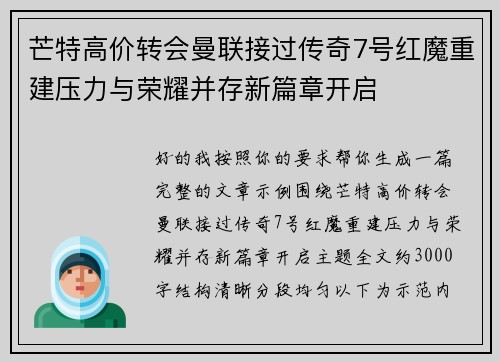 芒特高价转会曼联接过传奇7号红魔重建压力与荣耀并存新篇章开启