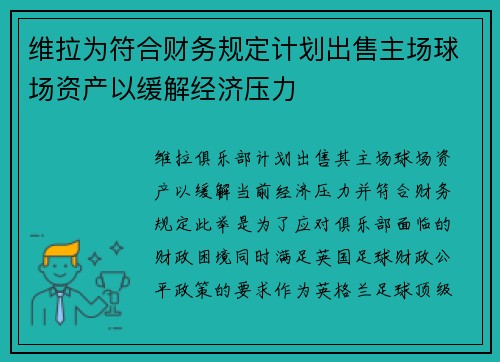 维拉为符合财务规定计划出售主场球场资产以缓解经济压力