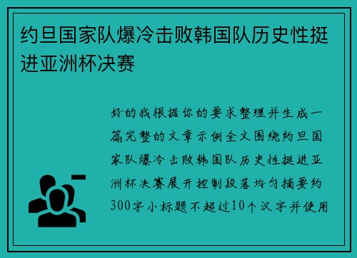 约旦国家队爆冷击败韩国队历史性挺进亚洲杯决赛
