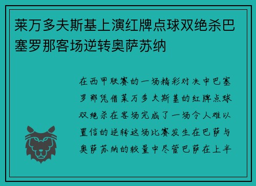 莱万多夫斯基上演红牌点球双绝杀巴塞罗那客场逆转奥萨苏纳