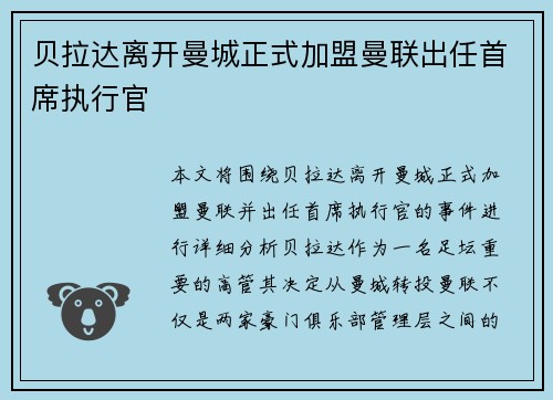 贝拉达离开曼城正式加盟曼联出任首席执行官