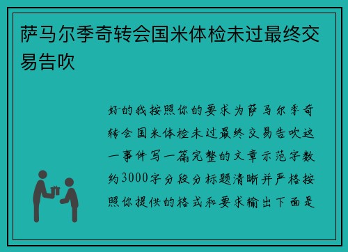 萨马尔季奇转会国米体检未过最终交易告吹