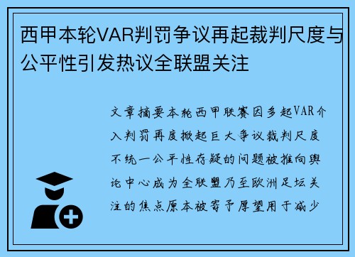 西甲本轮VAR判罚争议再起裁判尺度与公平性引发热议全联盟关注