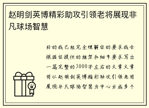赵明剑英博精彩助攻引领老将展现非凡球场智慧