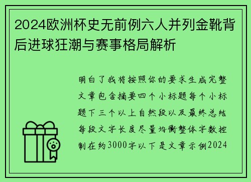 2024欧洲杯史无前例六人并列金靴背后进球狂潮与赛事格局解析