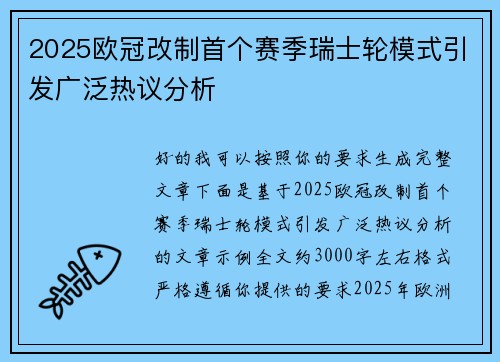 2025欧冠改制首个赛季瑞士轮模式引发广泛热议分析