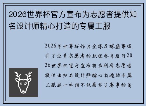 2026世界杯官方宣布为志愿者提供知名设计师精心打造的专属工服