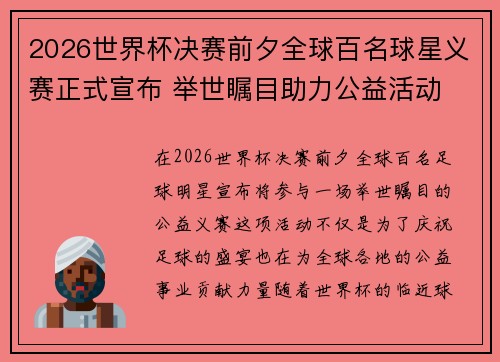 2026世界杯决赛前夕全球百名球星义赛正式宣布 举世瞩目助力公益活动